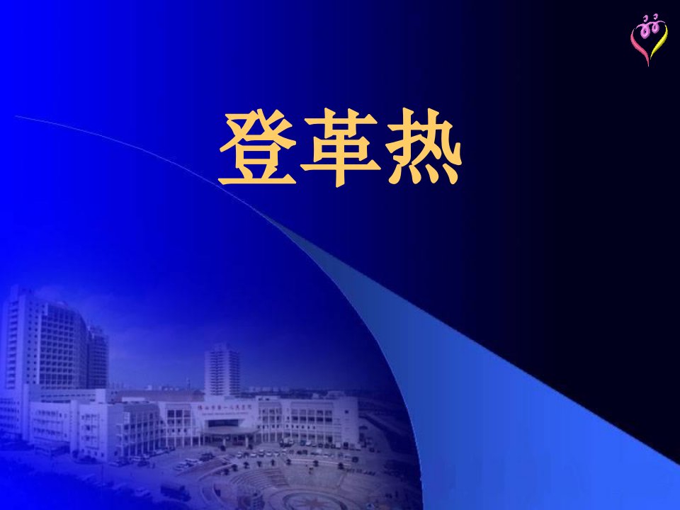 广东省登革热诊疗指引(2013版)教学