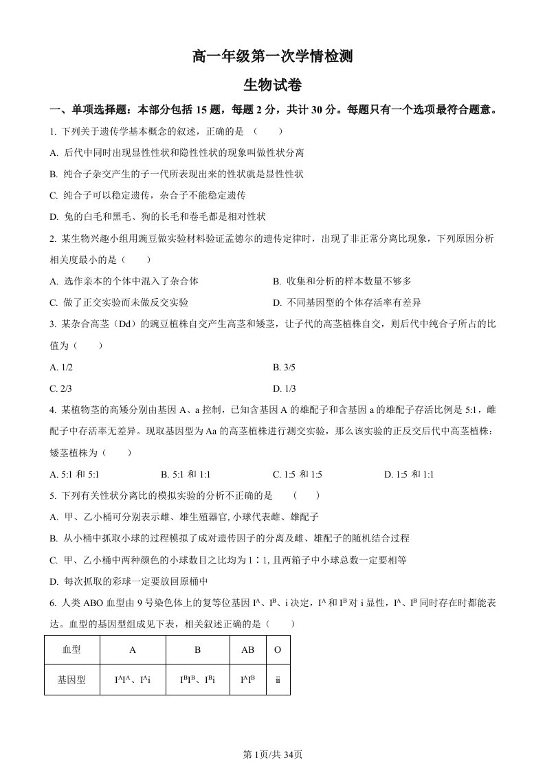 精品解析：江苏省南通市海安市实验中学2023-2024学年高一下学期3月月考生物试题（原卷版）