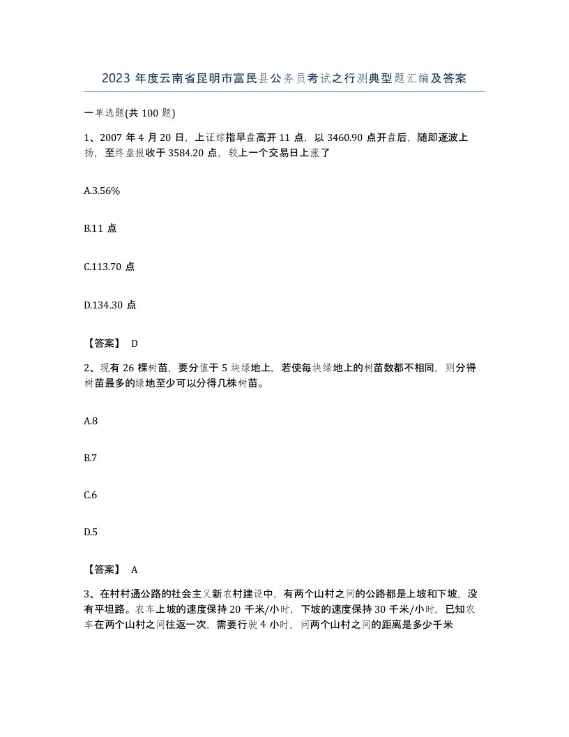 2023年度云南省昆明市富民县公务员考试之行测典型题汇编及答案