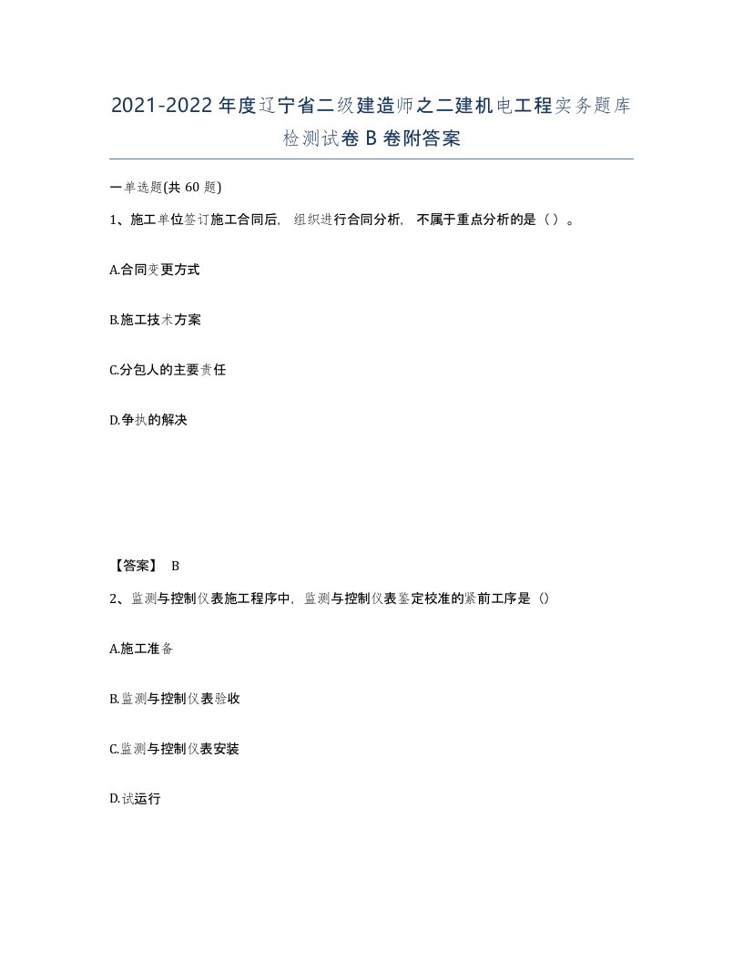 2021-2022年度辽宁省二级建造师之二建机电工程实务题库检测试卷B卷附答案