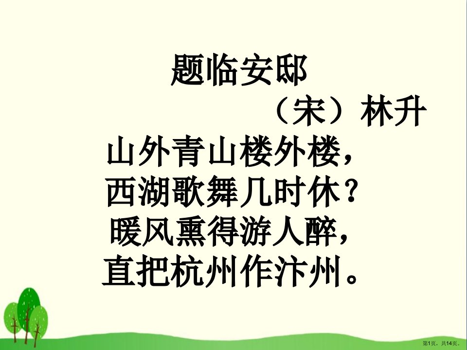 《题临安邸》优秀教学课件