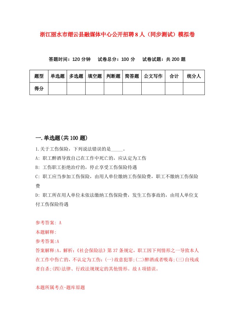 浙江丽水市缙云县融媒体中心公开招聘8人同步测试模拟卷第5期