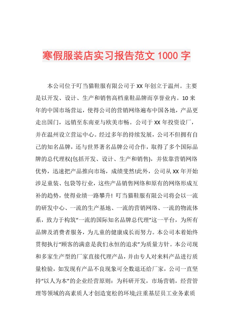 寒假服装店实习报告范文1000字