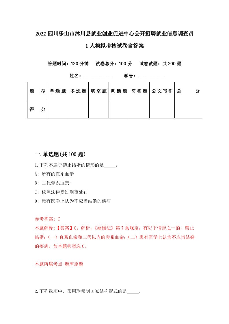 2022四川乐山市沐川县就业创业促进中心公开招聘就业信息调查员1人模拟考核试卷含答案0