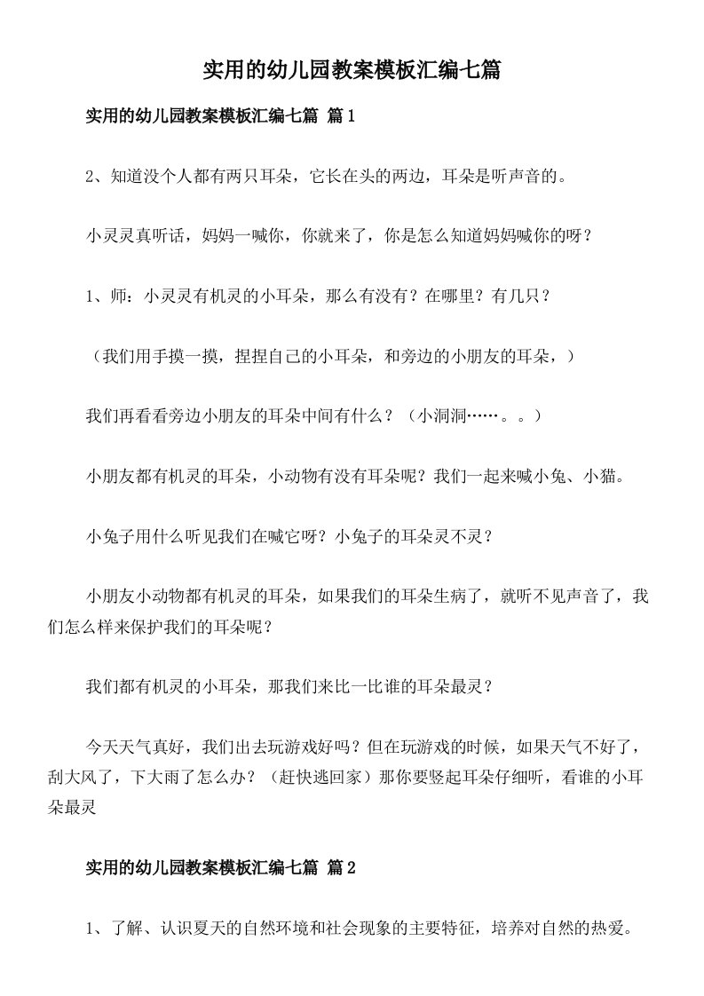 实用的幼儿园教案模板汇编七篇