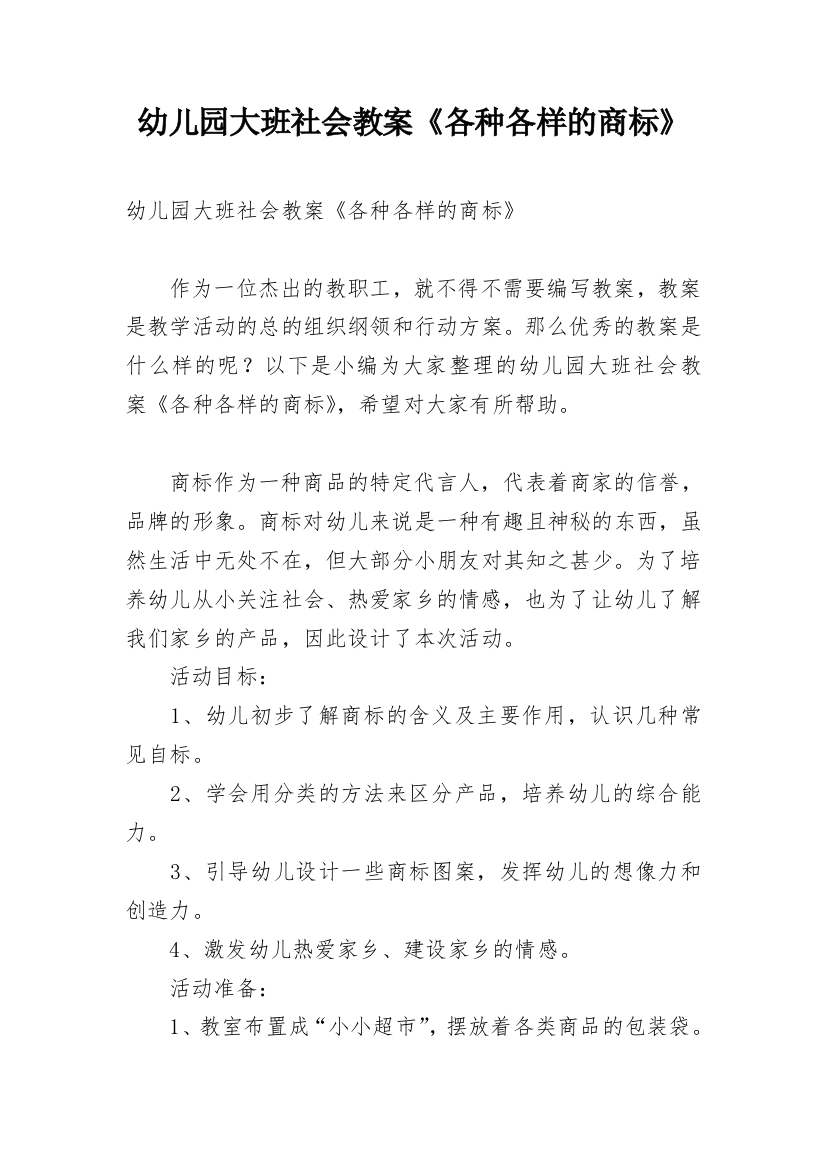 幼儿园大班社会教案《各种各样的商标》