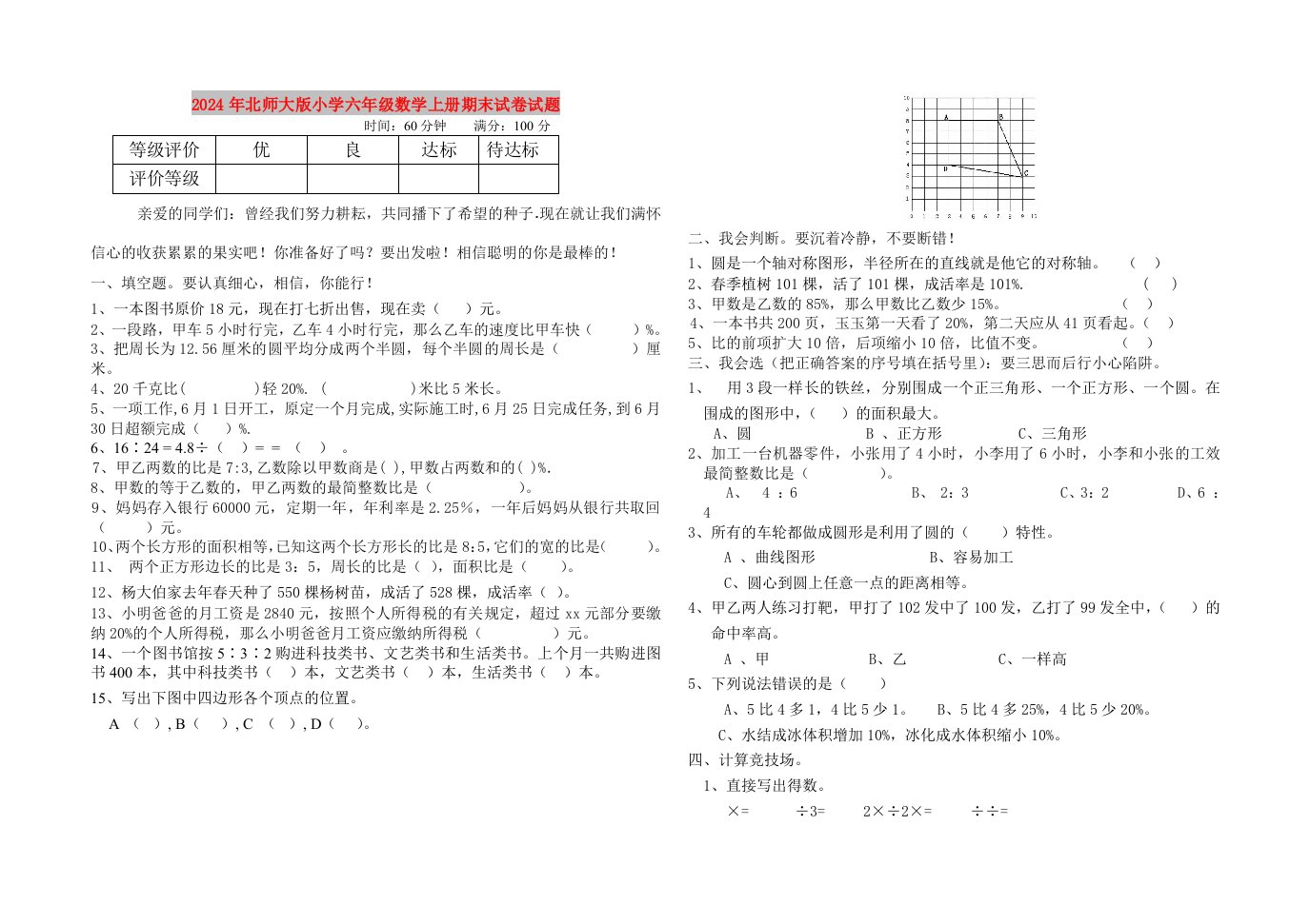 2024年北师大版小学六年级数学上册期末试卷试题