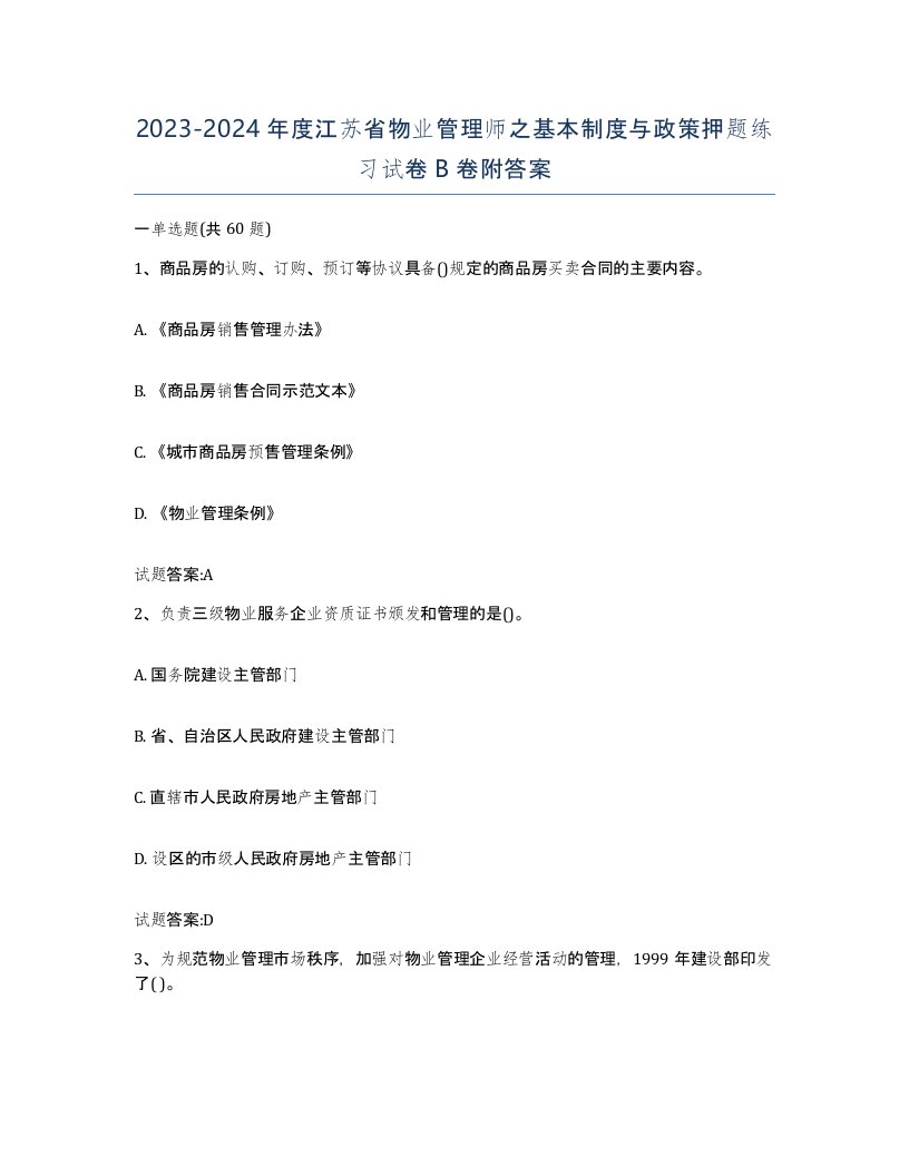 2023-2024年度江苏省物业管理师之基本制度与政策押题练习试卷B卷附答案