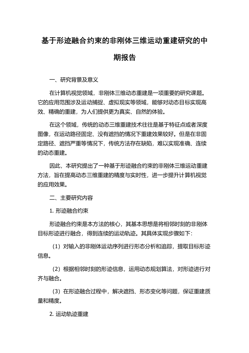 基于形迹融合约束的非刚体三维运动重建研究的中期报告