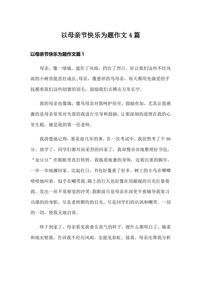 以母亲节快乐为题作文4篇