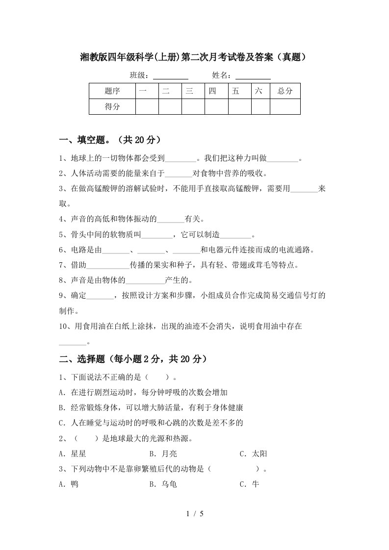 湘教版四年级科学上册第二次月考试卷及答案真题