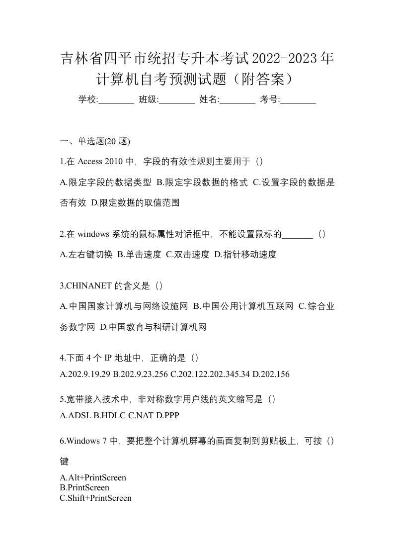 吉林省四平市统招专升本考试2022-2023年计算机自考预测试题附答案