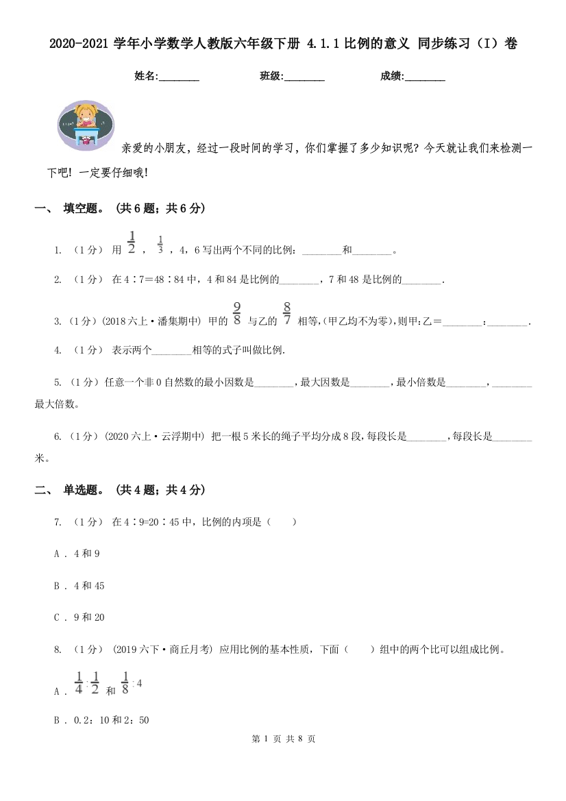 2020-2021学年小学数学人教版六年级下册-4.1.1比例的意义-同步练习I卷