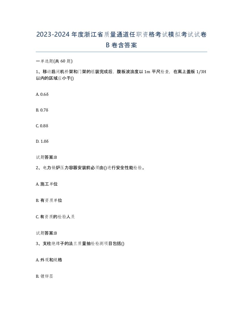 20232024年度浙江省质量通道任职资格考试模拟考试试卷B卷含答案