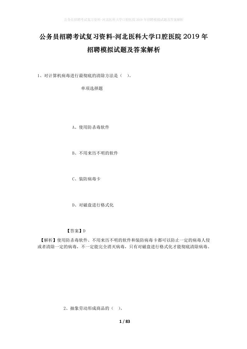 公务员招聘考试复习资料-河北医科大学口腔医院2019年招聘模拟试题及答案解析