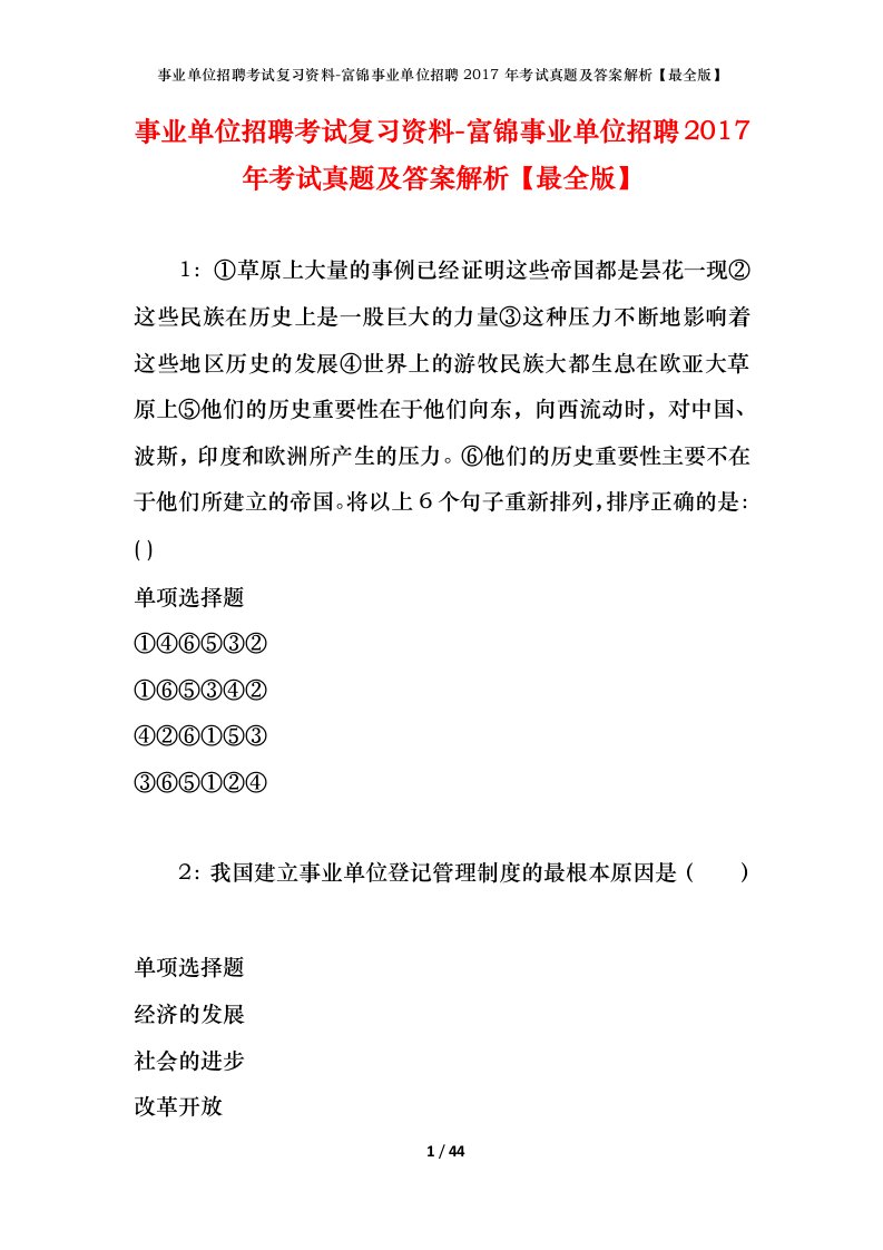 事业单位招聘考试复习资料-富锦事业单位招聘2017年考试真题及答案解析最全版