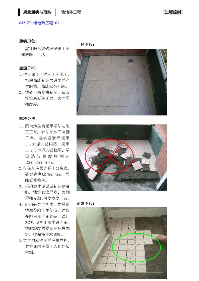 室内装修质量通病与预防(墙地砖工程)