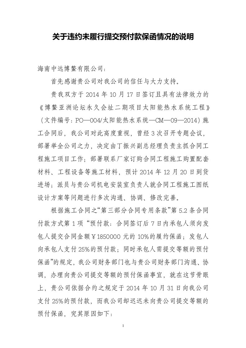 关于违约未履行提交预付款保函情况的说明1110