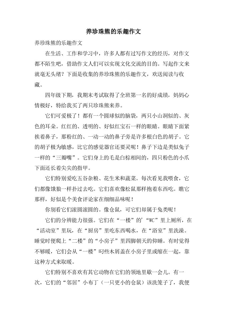 养珍珠熊的乐趣作文