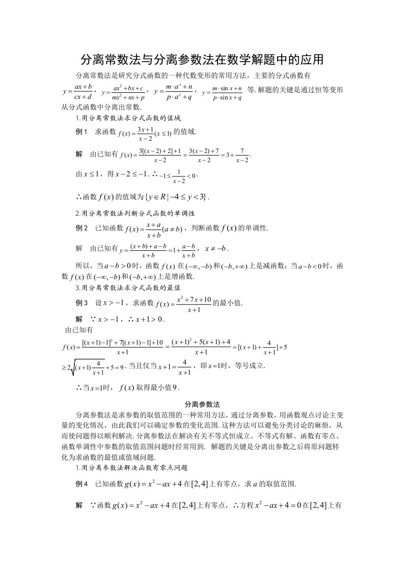 分离常数法与分离参数法在数学解题中的应用