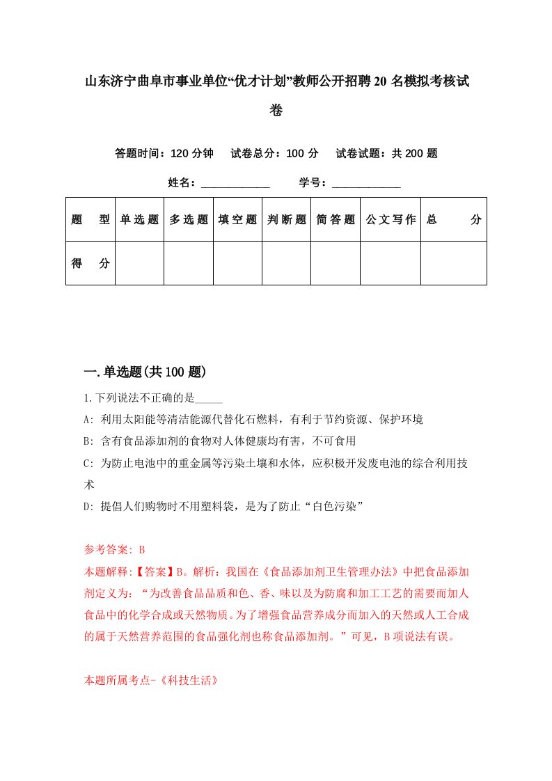 山东济宁曲阜市事业单位优才计划教师公开招聘20名模拟考核试卷4