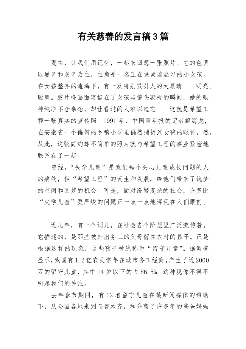 有关慈善的发言稿3篇