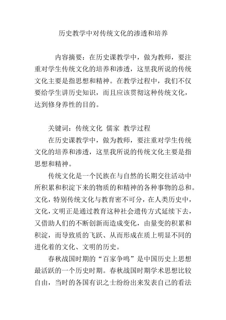 历史教学中对传统文化的渗透和培养