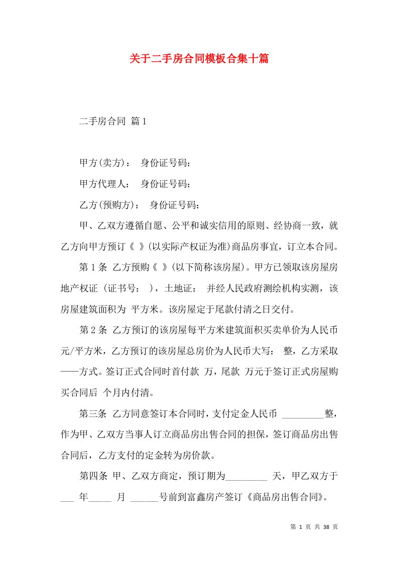 关于二手房合同模板合集十篇