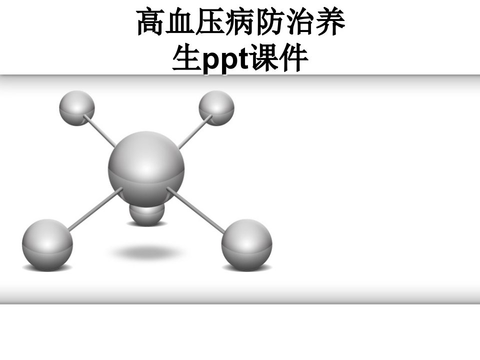 高血压病防治养生ppt课件