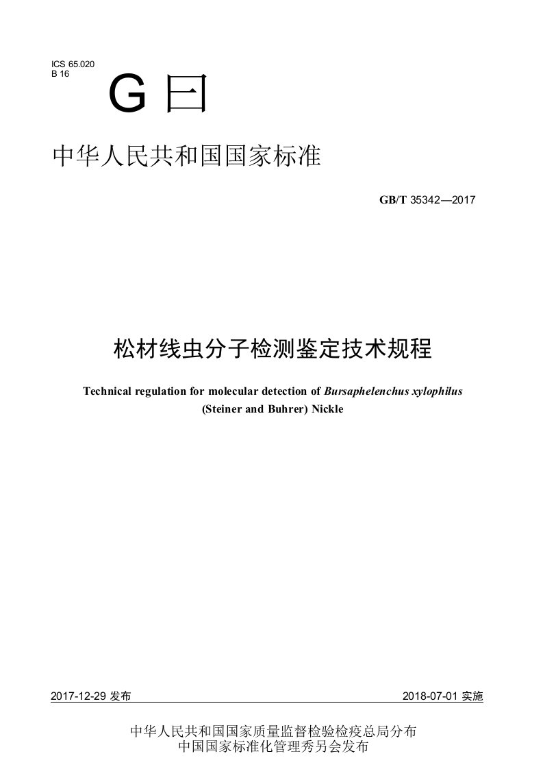 GBT353422017松材线虫分子检测鉴定技术规程