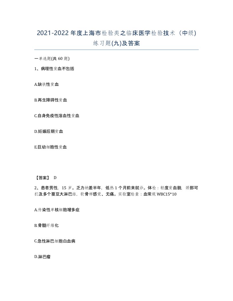 2021-2022年度上海市检验类之临床医学检验技术中级练习题九及答案