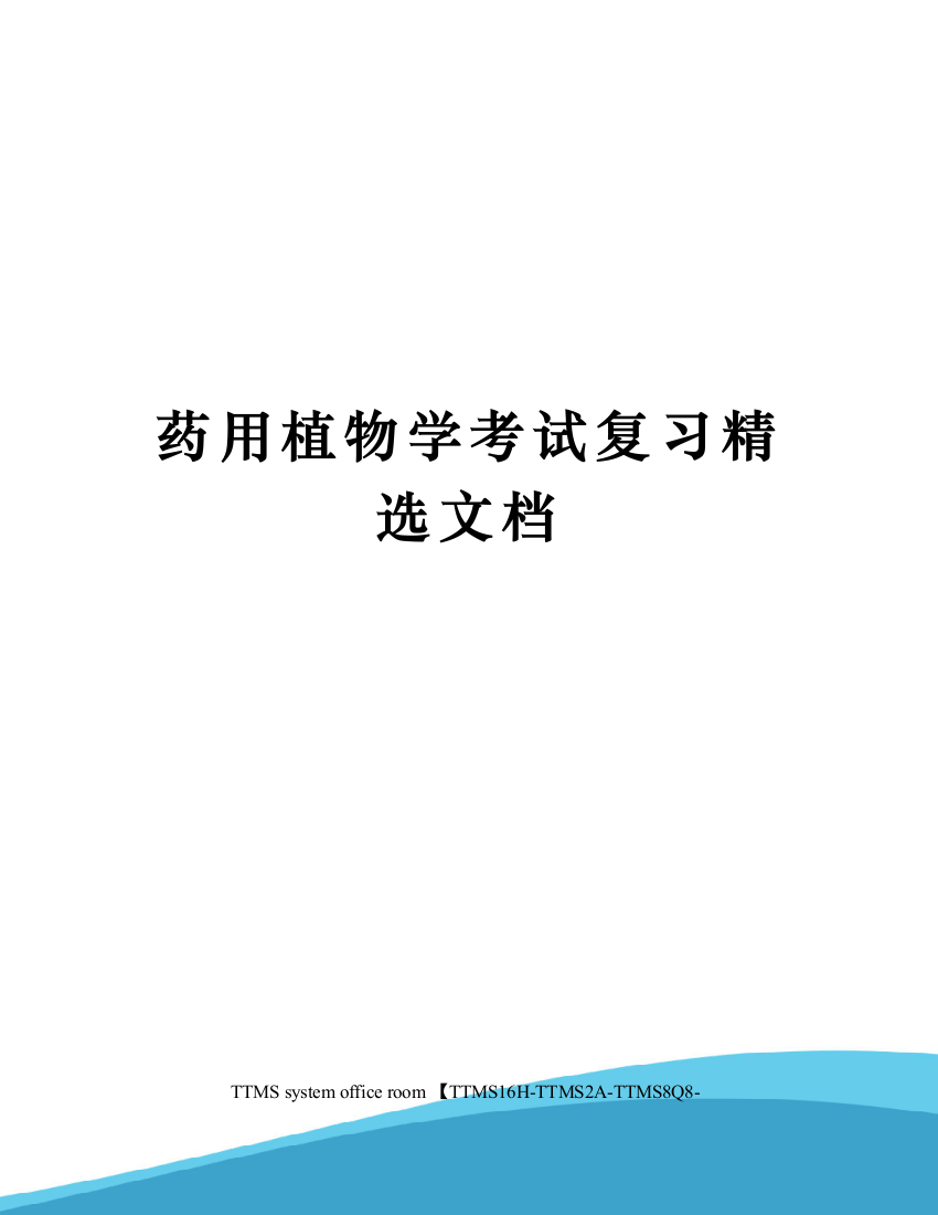 药用植物学考试复习精选文档