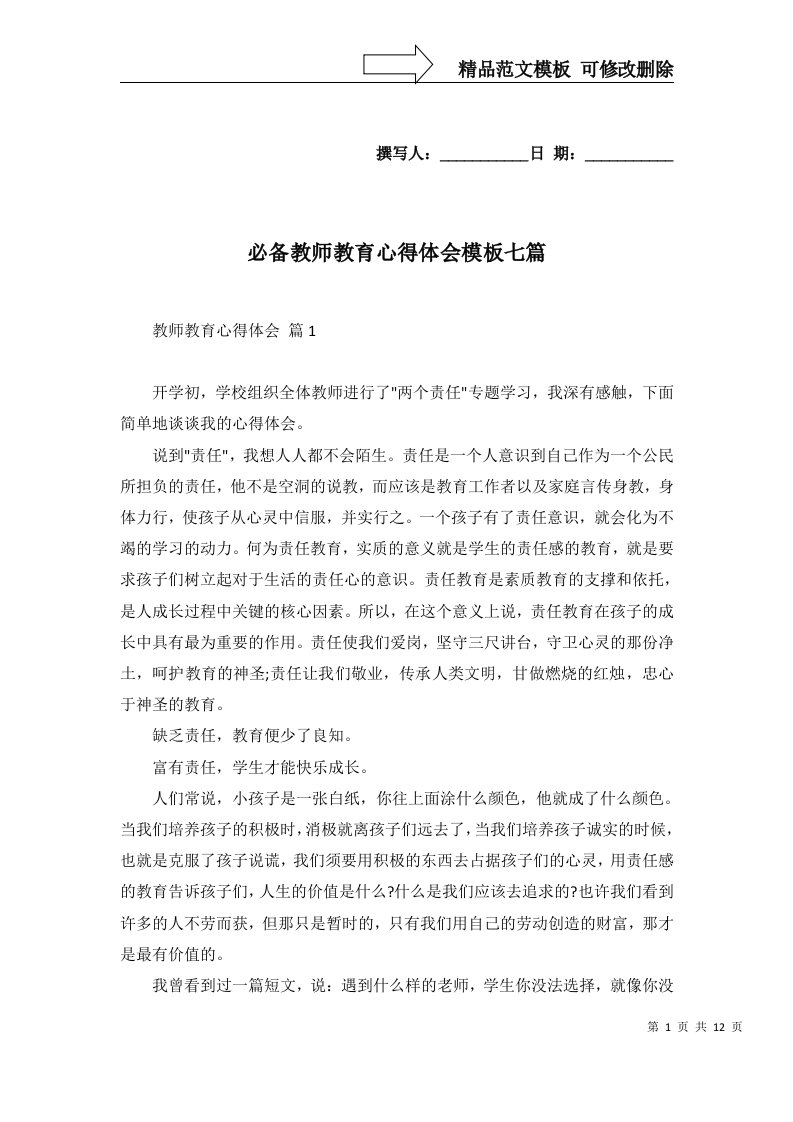 必备教师教育心得体会模板七篇