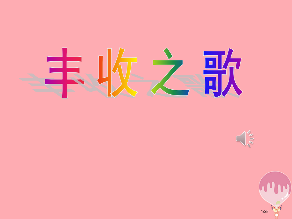 四年级音乐上册第二单元丰收之歌教案省公开课一等奖新名师优质课获奖PPT课件