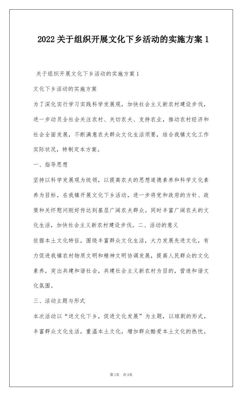 2022关于组织开展文化下乡活动的实施方案1