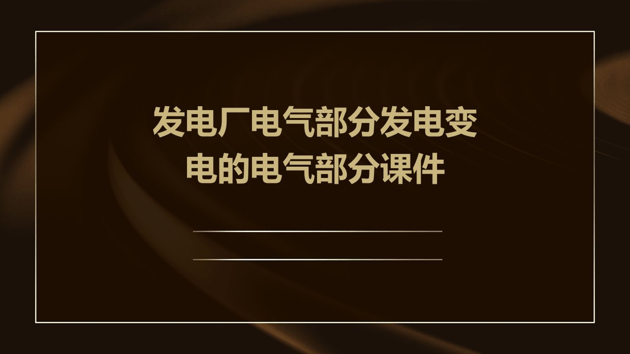 发电厂电气部分发电变电的电气部分课件