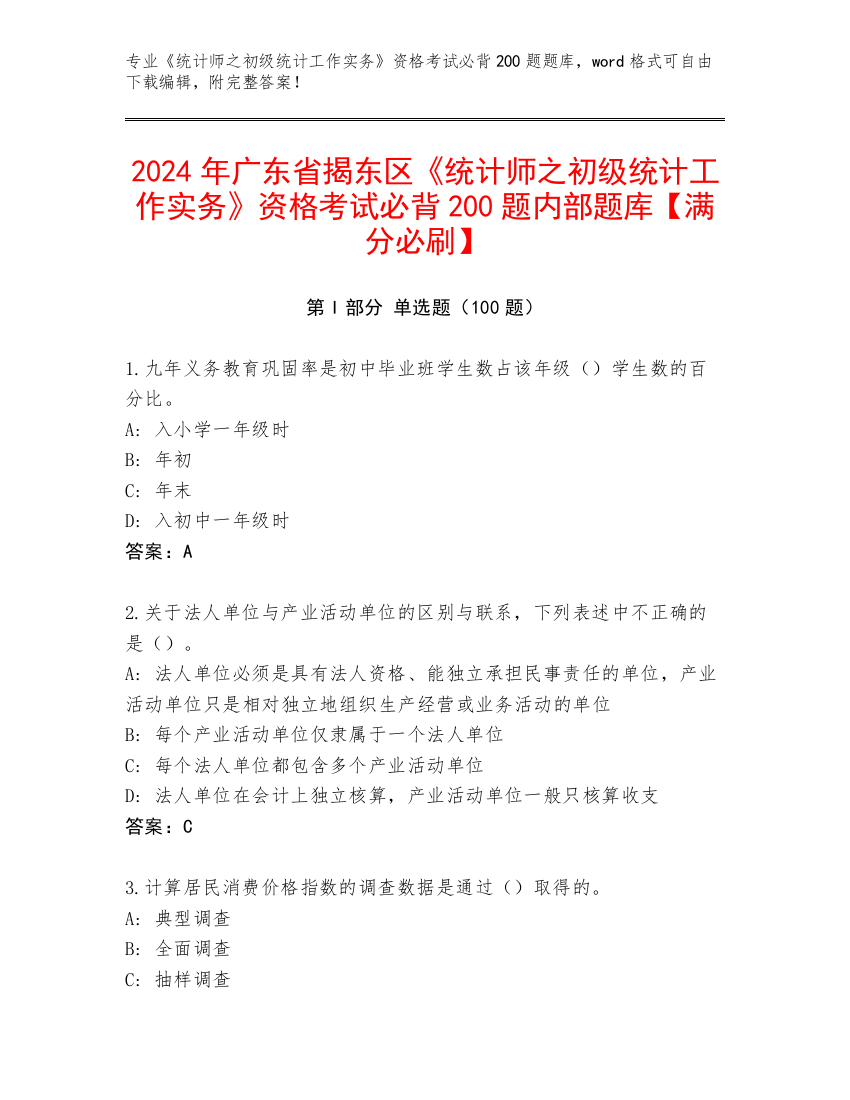 2024年广东省揭东区《统计师之初级统计工作实务》资格考试必背200题内部题库【满分必刷】