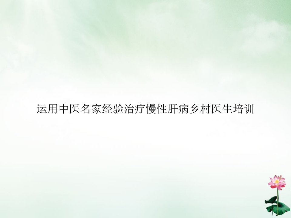 运用中医名家经验治疗慢性肝病乡村医生培训课件