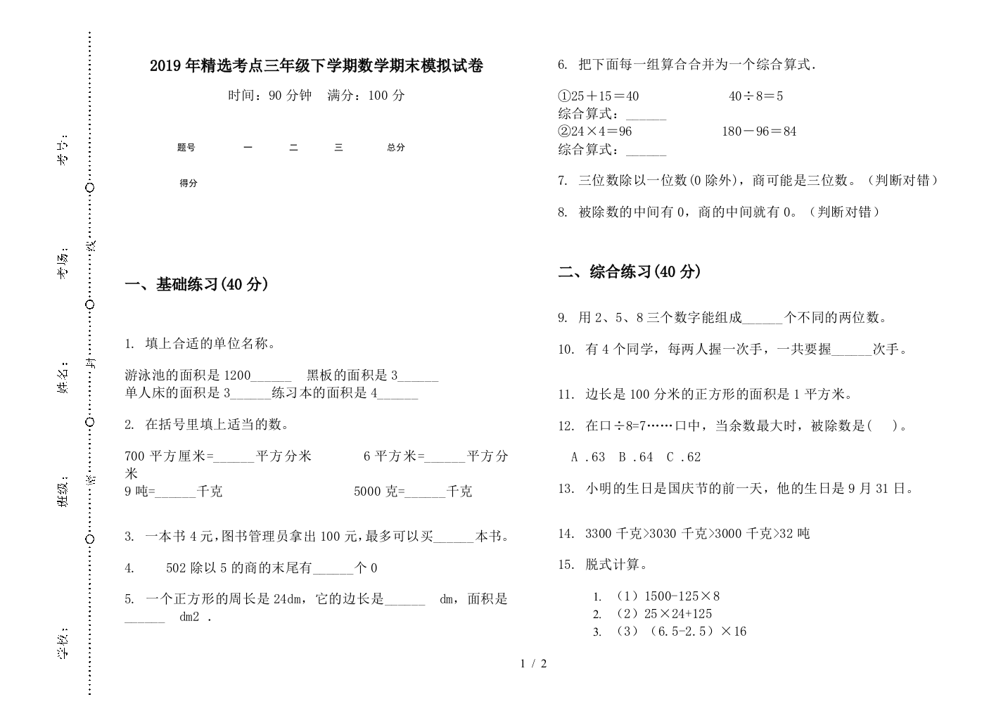 2019年精选考点三年级下学期数学期末模拟试卷