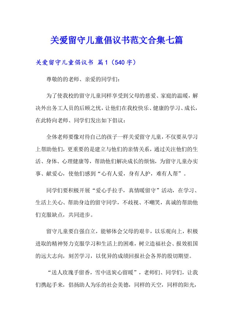 关爱留守儿童倡议书范文合集七篇