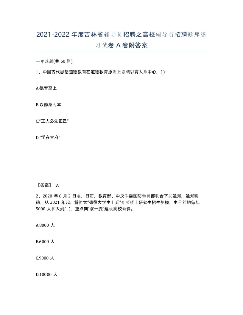 2021-2022年度吉林省辅导员招聘之高校辅导员招聘题库练习试卷A卷附答案