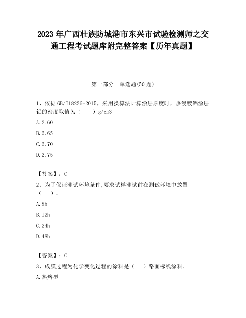 2023年广西壮族防城港市东兴市试验检测师之交通工程考试题库附完整答案【历年真题】