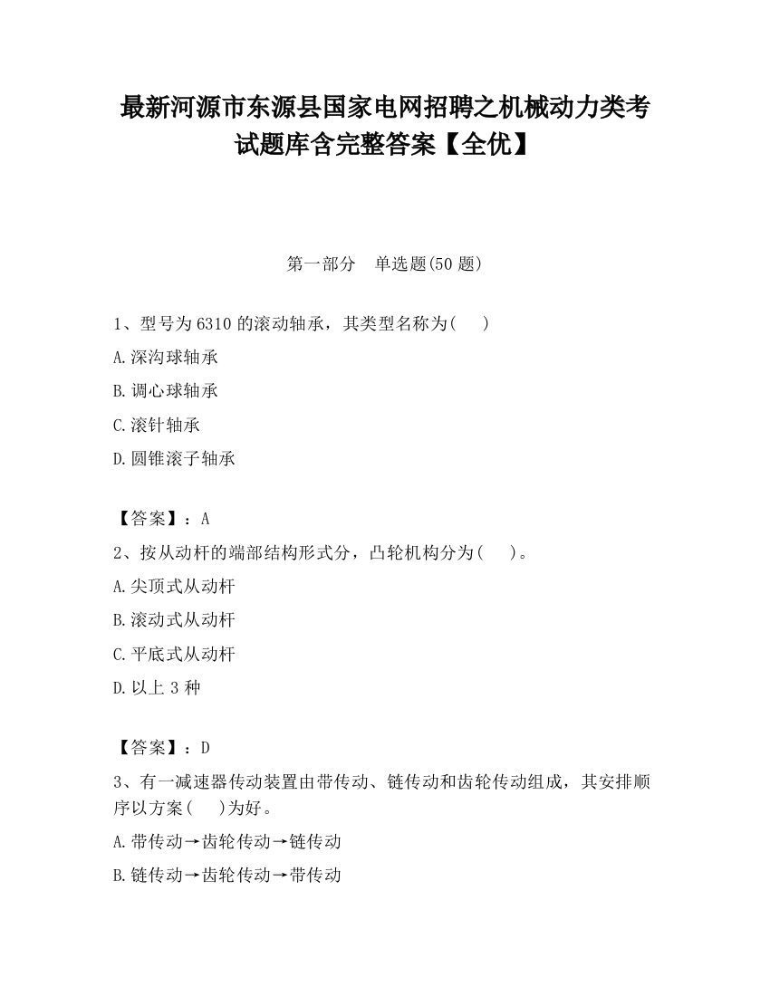 最新河源市东源县国家电网招聘之机械动力类考试题库含完整答案【全优】