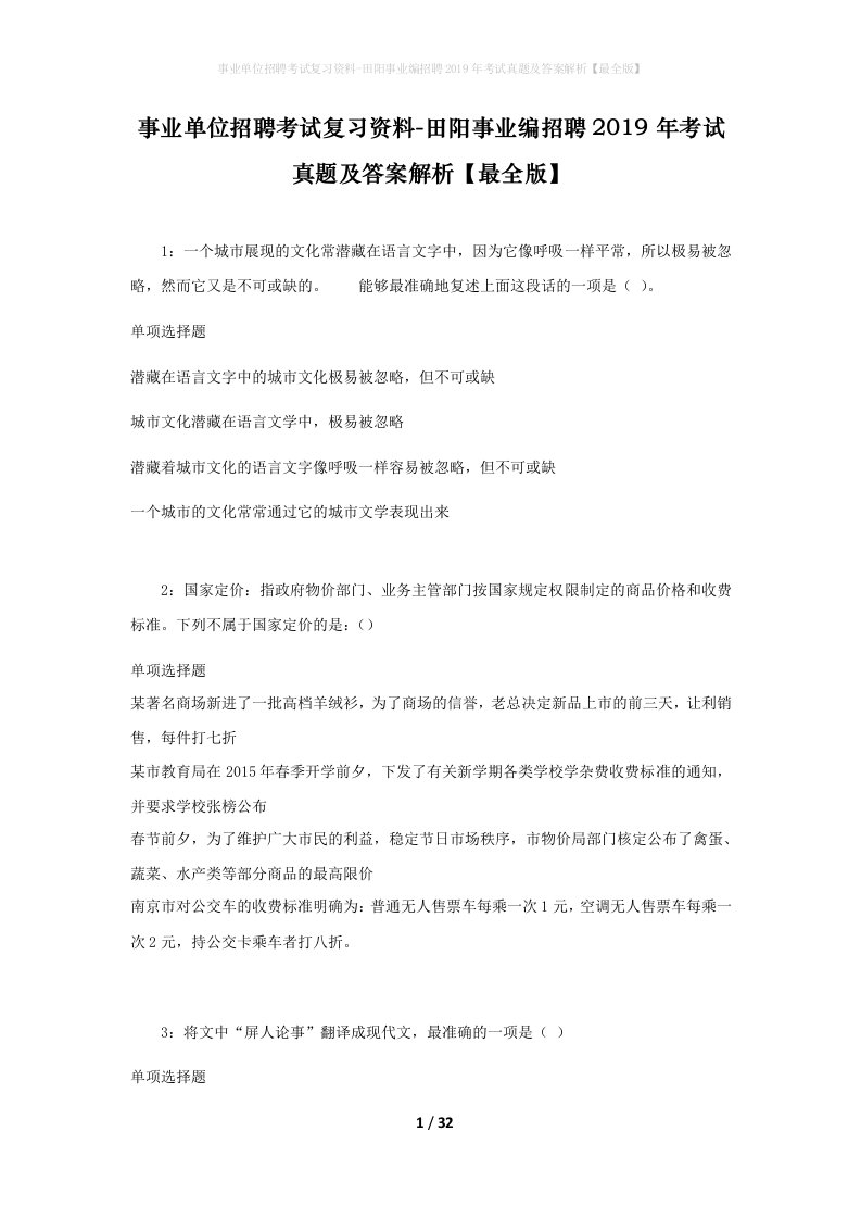 事业单位招聘考试复习资料-田阳事业编招聘2019年考试真题及答案解析最全版