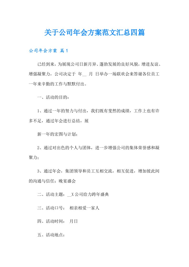 关于公司年会方案范文汇总四篇