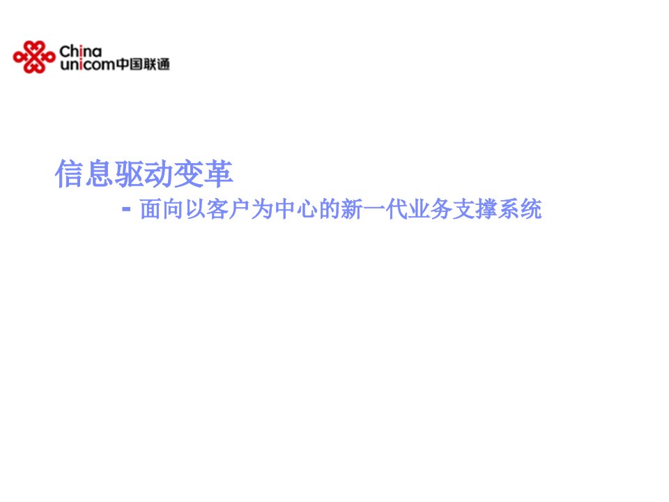 中国联通面向以客户为中心的新一代业务支撑系统