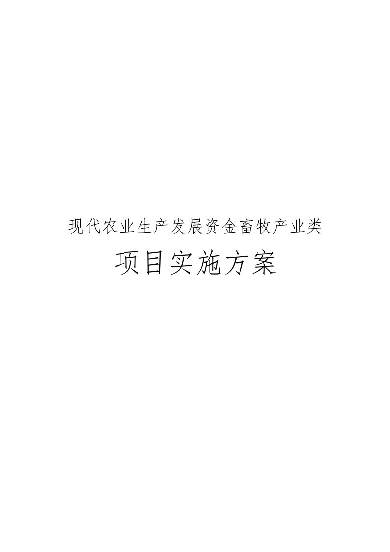 现代农业生产发展资金畜牧产业类项目实施计划方案