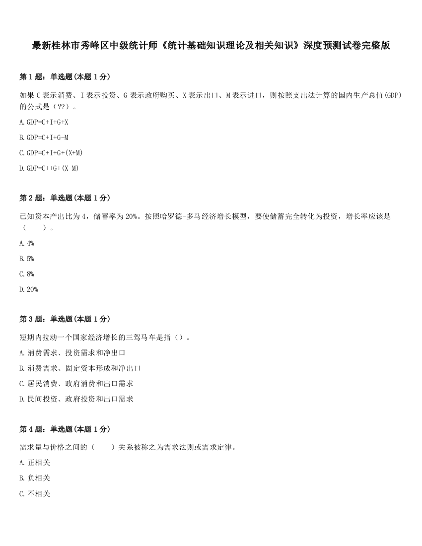 最新桂林市秀峰区中级统计师《统计基础知识理论及相关知识》深度预测试卷完整版