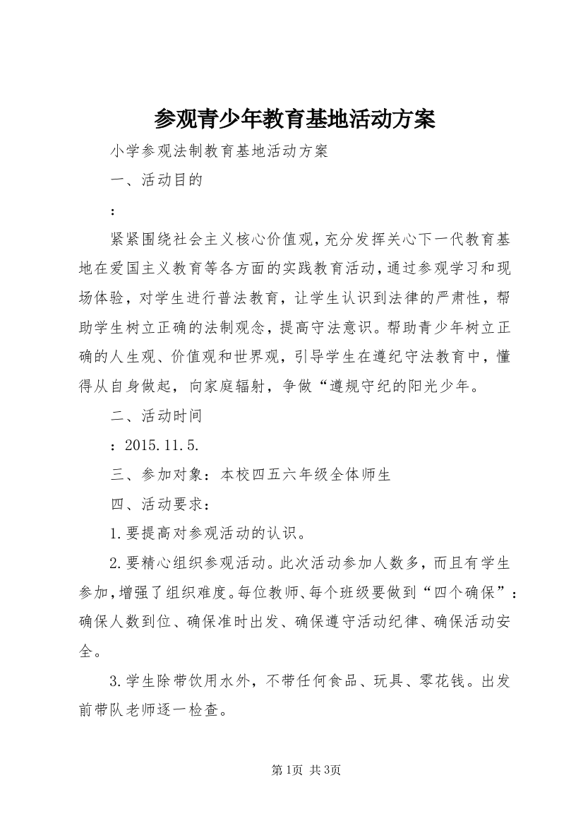 参观青少年教育基地活动方案