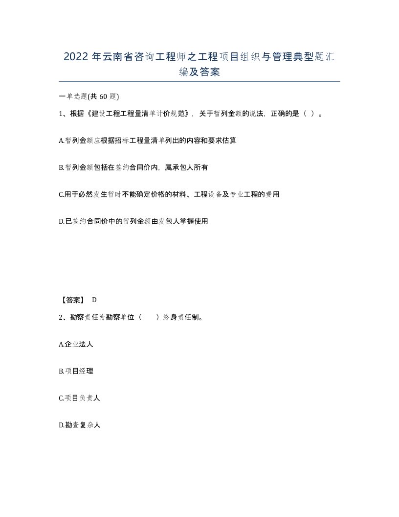 2022年云南省咨询工程师之工程项目组织与管理典型题汇编及答案